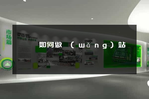 泗陽縣如何做網(wǎng)站