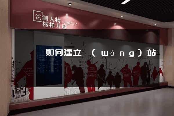 泗陽縣如何建立網(wǎng)站