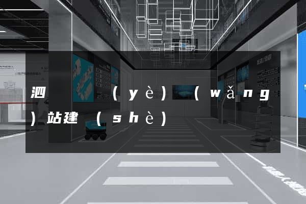 泗陽縣專業(yè)網(wǎng)站建設(shè)