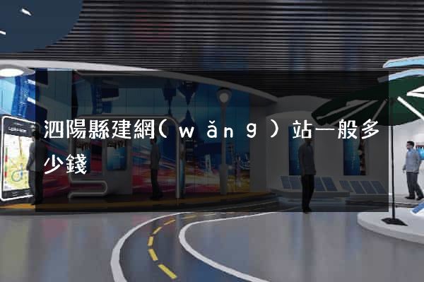 泗陽縣建網(wǎng)站一般多少錢