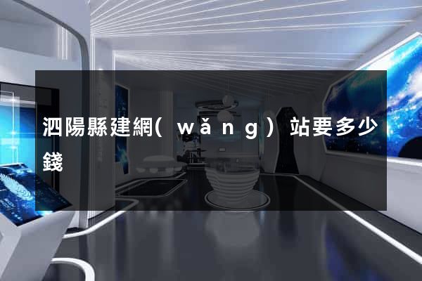 泗陽縣建網(wǎng)站要多少錢