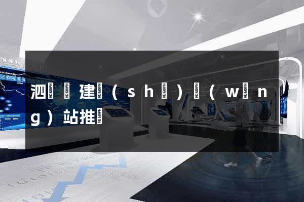 泗陽縣建設(shè)網(wǎng)站推廣