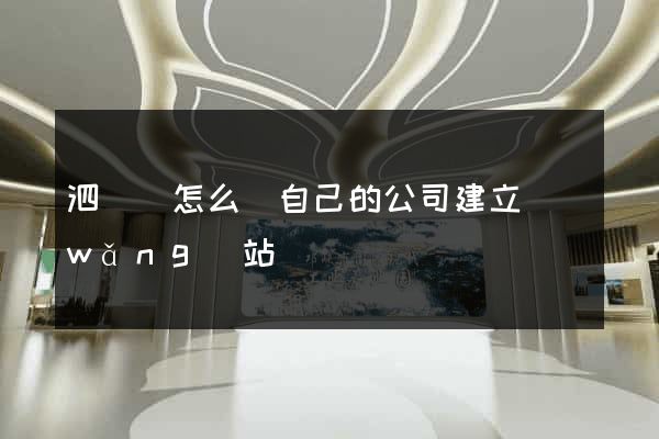 泗陽縣怎么給自己的公司建立網(wǎng)站