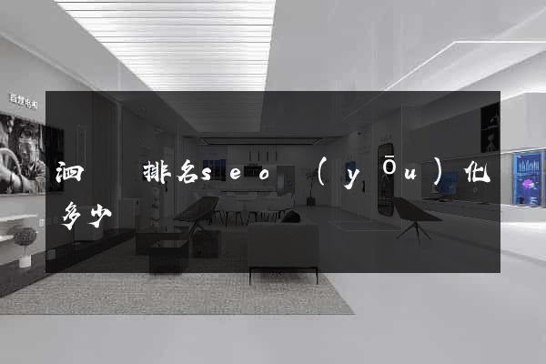 泗陽縣排名seo優(yōu)化多少錢
