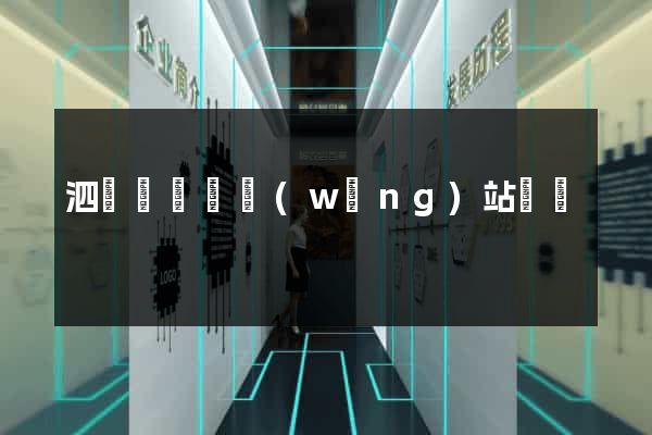 泗陽縣營銷網(wǎng)站設計