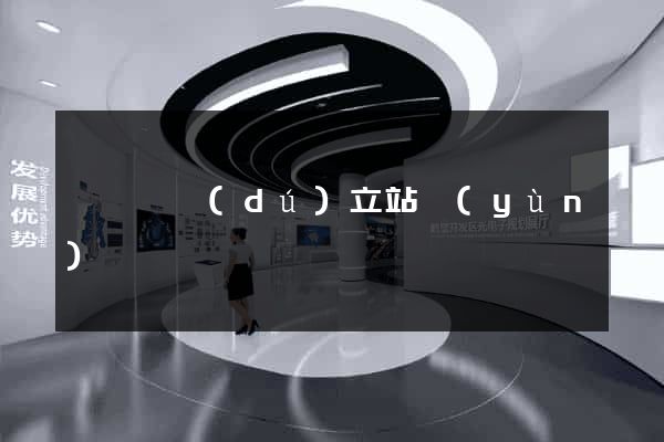 泗陽縣獨(dú)立站運(yùn)營