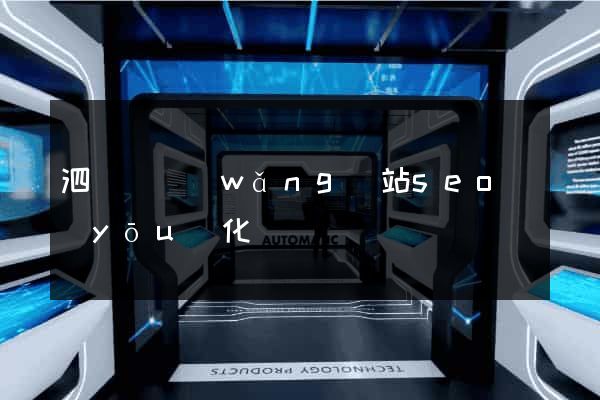 泗陽縣網(wǎng)站seo優(yōu)化