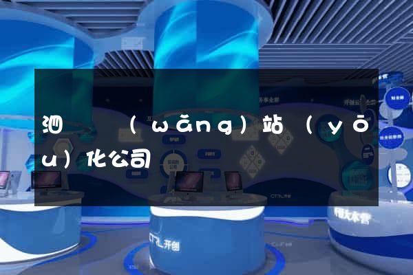 泗陽縣網(wǎng)站優(yōu)化公司