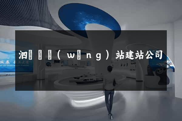 泗陽縣網(wǎng)站建站公司