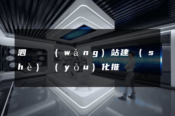 泗陽縣網(wǎng)站建設(shè)優(yōu)化推廣