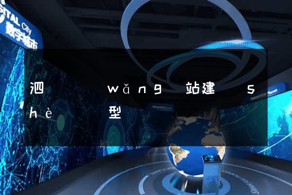 泗陽縣網(wǎng)站建設(shè)營銷型