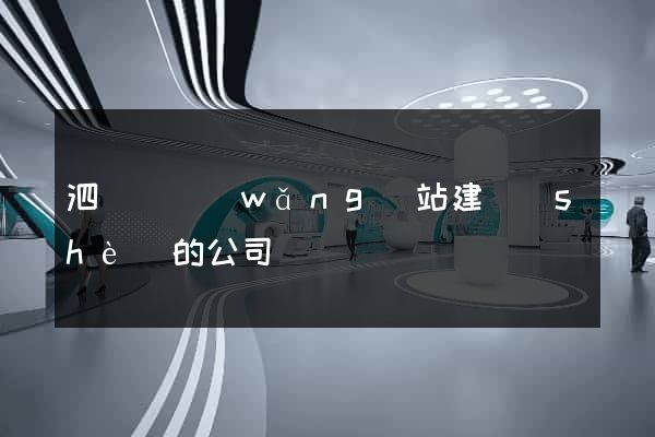 泗陽縣網(wǎng)站建設(shè)的公司