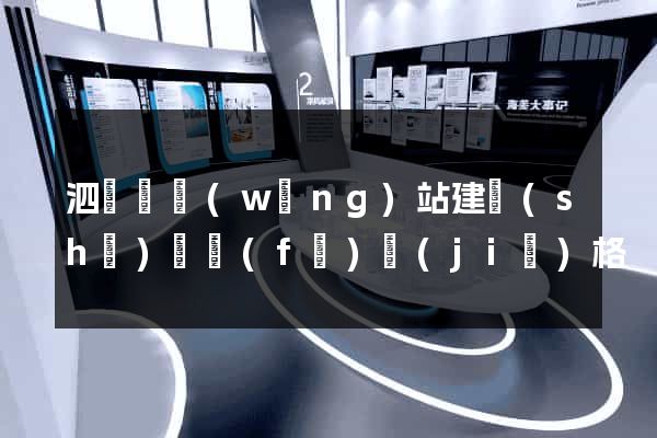 泗陽縣網(wǎng)站建設(shè)開發(fā)價(jià)格
