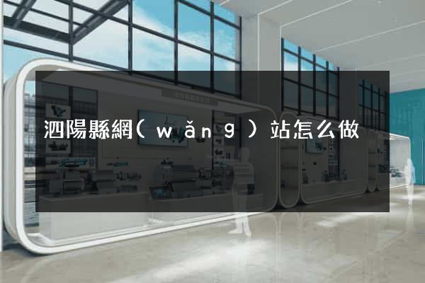 泗陽縣網(wǎng)站怎么做