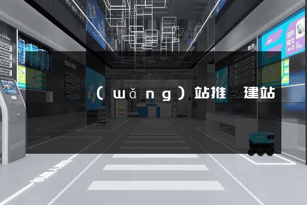 泗陽縣網(wǎng)站推廣建站