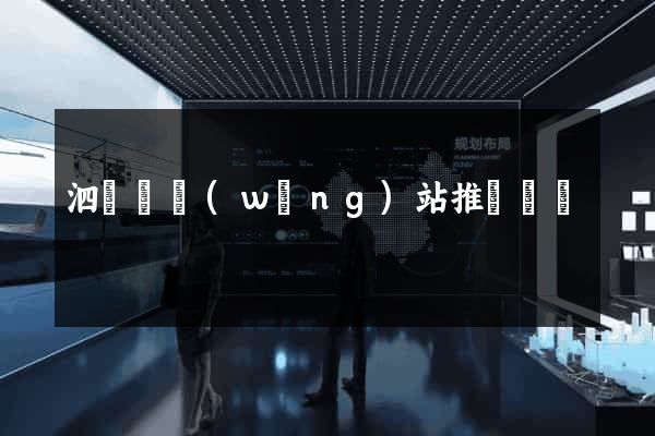 泗陽縣網(wǎng)站推廣營銷