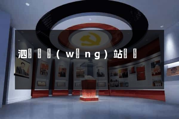 泗陽縣網(wǎng)站營銷