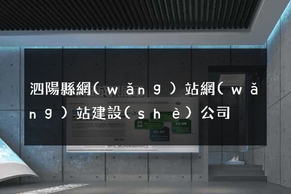 泗陽縣網(wǎng)站網(wǎng)站建設(shè)公司