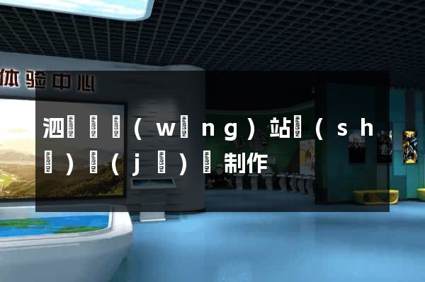 泗陽縣網(wǎng)站設(shè)計(jì)與制作