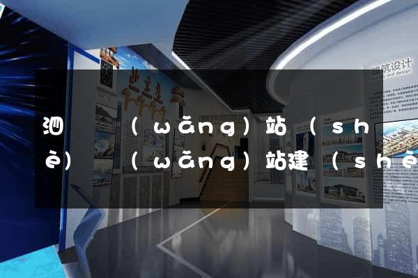泗陽縣網(wǎng)站設(shè)計網(wǎng)站建設(shè)