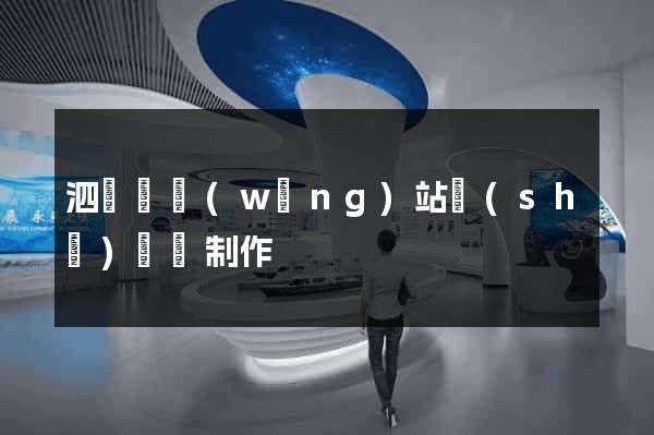 泗陽縣網(wǎng)站設(shè)計與制作