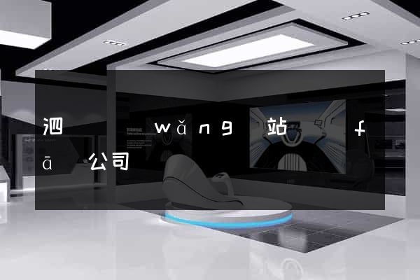 泗陽縣網(wǎng)站開發(fā)公司