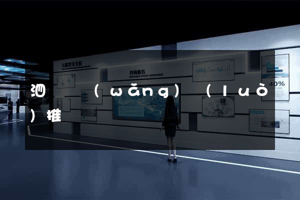 泗陽縣網(wǎng)絡(luò)推廣