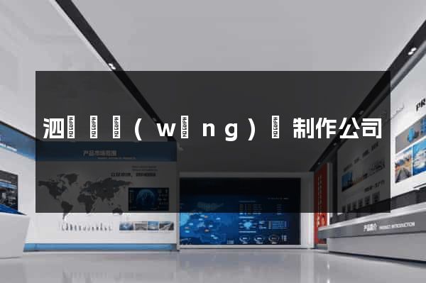 泗陽縣網(wǎng)頁制作公司