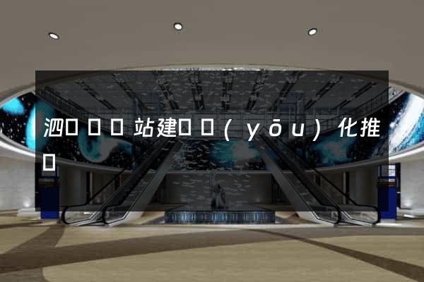 泗陽縣網站建設優(yōu)化推廣