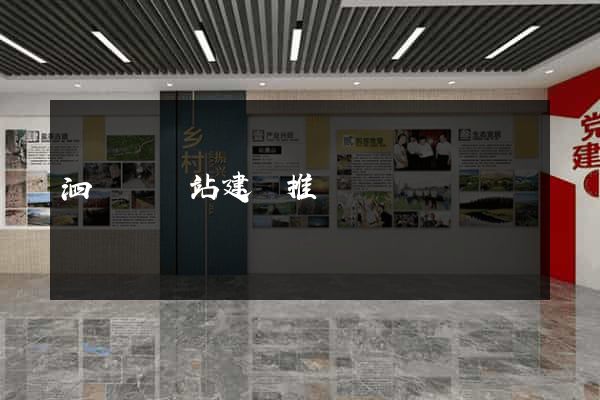 泗陽縣網站建設推廣