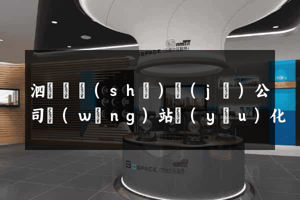 泗陽縣設(shè)計(jì)公司網(wǎng)站優(yōu)化