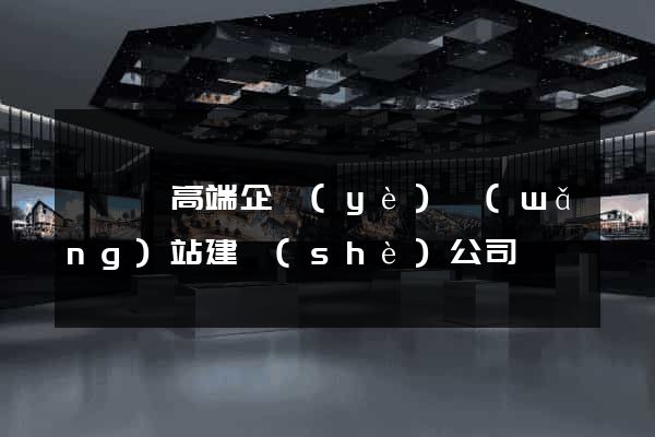 泗陽縣高端企業(yè)網(wǎng)站建設(shè)公司