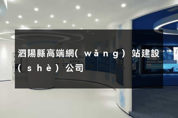 泗陽縣高端網(wǎng)站建設(shè)公司