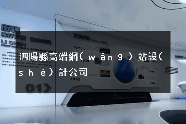 泗陽縣高端網(wǎng)站設(shè)計公司