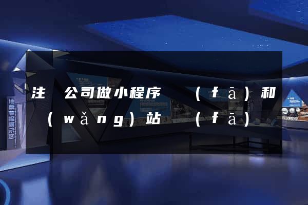 注冊公司做小程序開發(fā)和網(wǎng)站開發(fā)