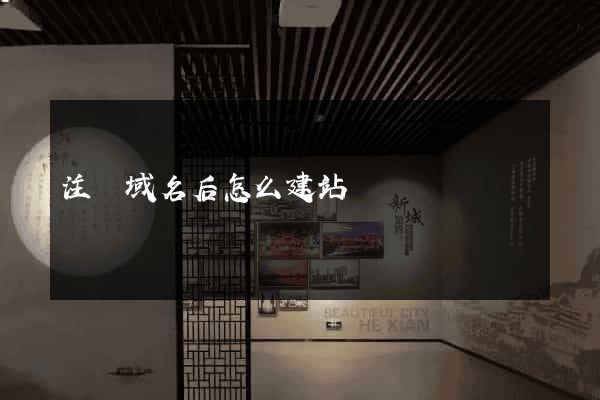 注冊域名后怎么建站