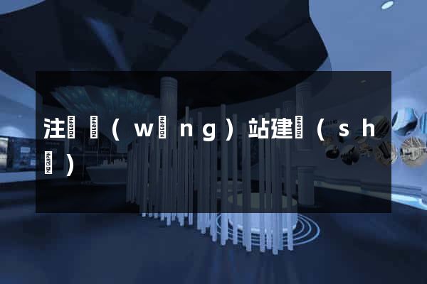 注冊網(wǎng)站建設(shè)