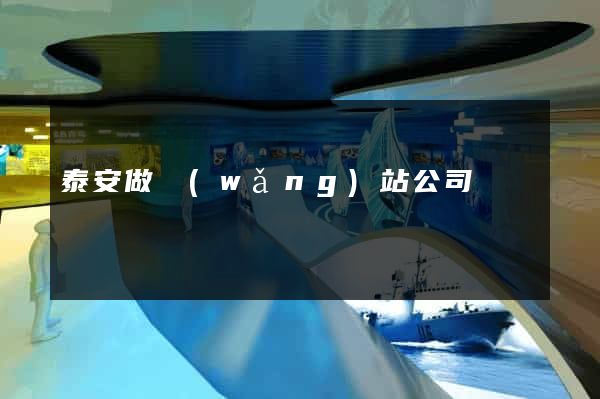 泰安做網(wǎng)站公司