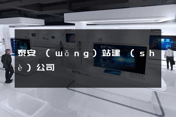 泰安網(wǎng)站建設(shè)公司