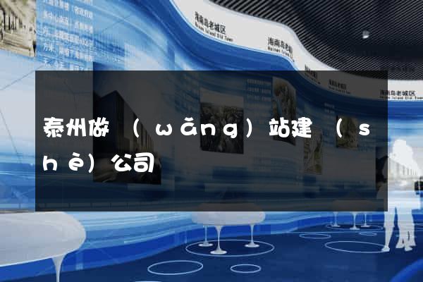 泰州做網(wǎng)站建設(shè)公司