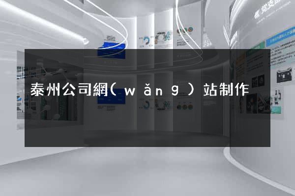 泰州公司網(wǎng)站制作