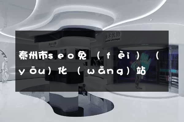 泰州市seo免費(fèi)優(yōu)化網(wǎng)站