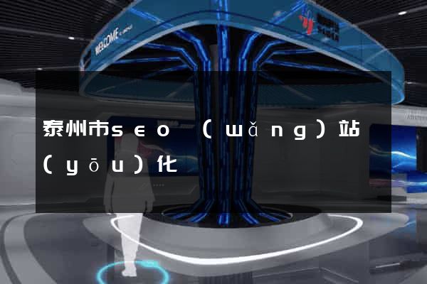 泰州市seo網(wǎng)站優(yōu)化