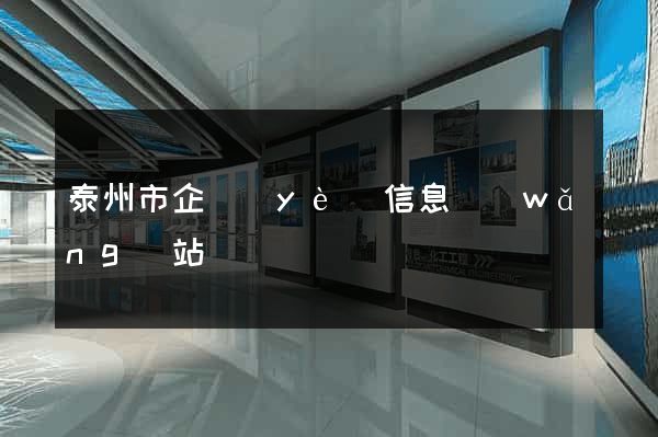 泰州市企業(yè)信息網(wǎng)站