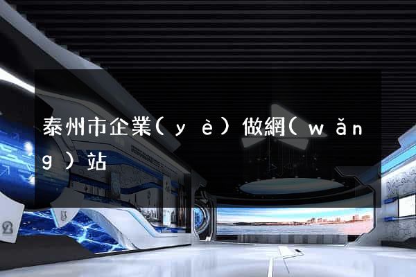 泰州市企業(yè)做網(wǎng)站