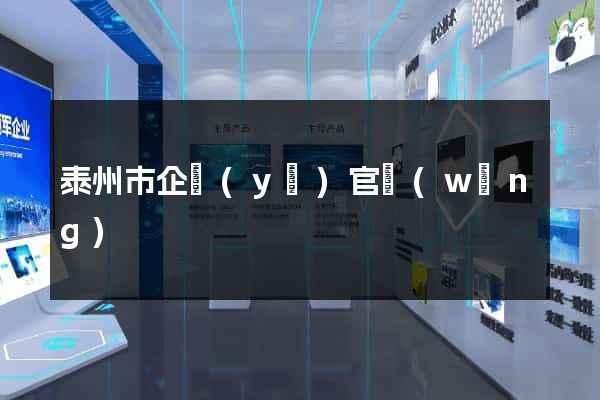 泰州市企業(yè)官網(wǎng)