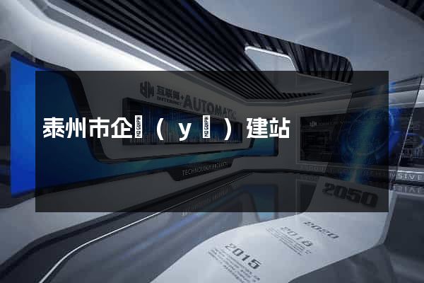 泰州市企業(yè)建站