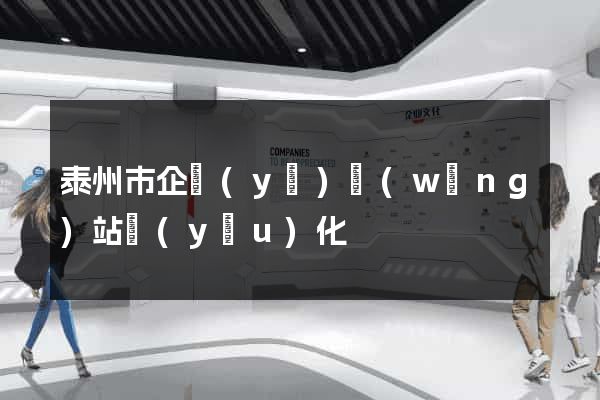 泰州市企業(yè)網(wǎng)站優(yōu)化