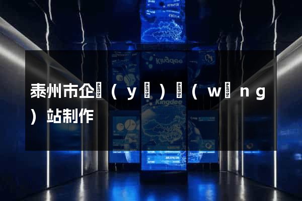 泰州市企業(yè)網(wǎng)站制作