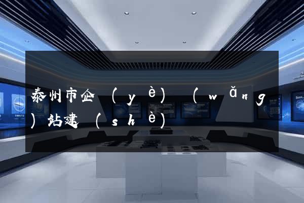 泰州市企業(yè)網(wǎng)站建設(shè)